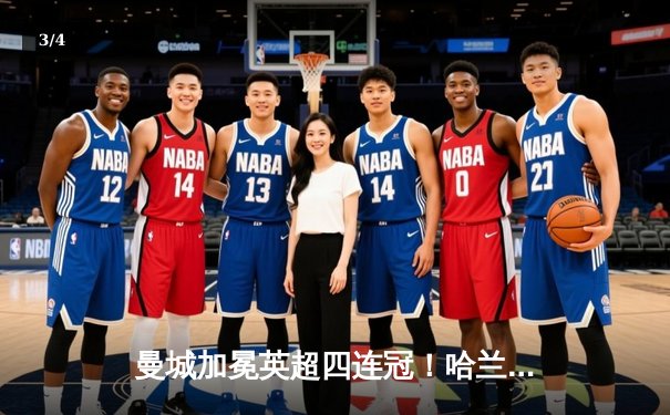 曼城加冕英超四连冠！哈兰德双响定江山，3-1西汉姆完美收官 - 3