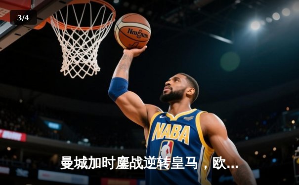 曼城加时鏖战逆转皇马，欧冠卫冕之路再进一步 - 3