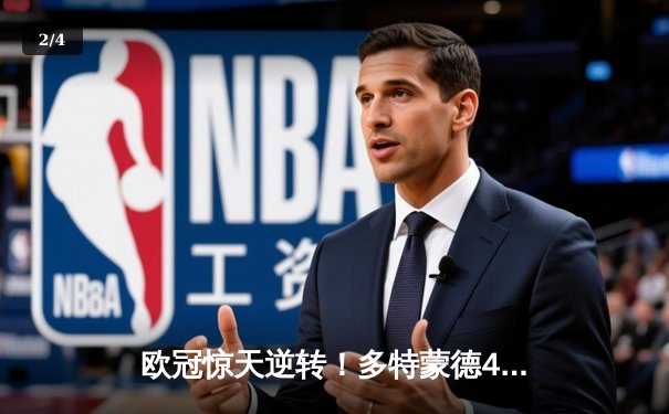 欧冠惊天逆转！多特蒙德4-2血洗马竞，萨比策传射建功锁定决赛席位 - 2