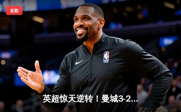 英超惊天逆转！曼城3-2热刺豪取八连胜 哈兰德双响+绝杀