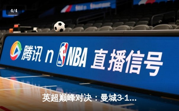 英超巅峰对决：曼城3-1逆转曼联，哈兰德双响锁定胜局 - 4