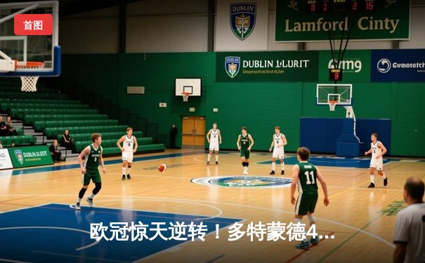 欧冠惊天逆转！多特蒙德4-2马德里竞技总分5-4晋级四强，萨比策传射建功