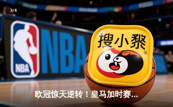 欧冠惊天逆转！皇马加时赛3-2淘汰曼城，本泽马点射定乾坤 - 3