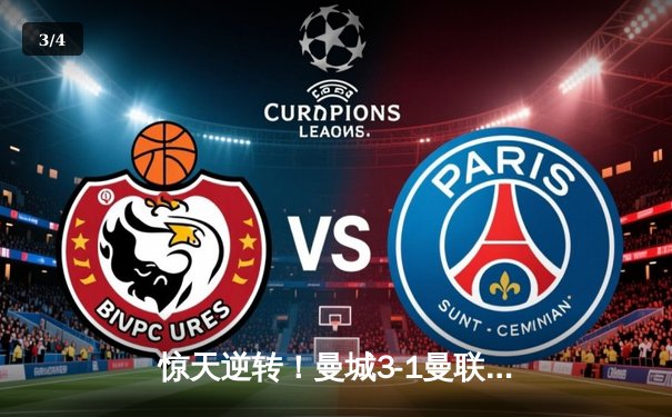 惊天逆转！曼城3-1曼联，哈兰德双响主宰曼市德比 - 3