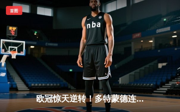 欧冠惊天逆转！多特蒙德连扳三球4-2淘汰马竞，萨比策传射建功