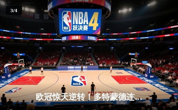 欧冠惊天逆转！多特蒙德连扳三球4-2淘汰马竞，萨比策传射建功 - 3