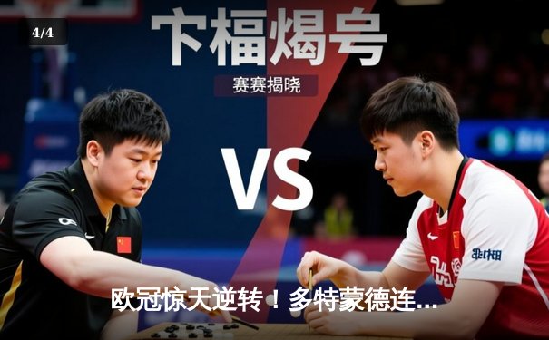 欧冠惊天逆转！多特蒙德连扳三球4-2淘汰马竞，萨比策传射建功 - 4