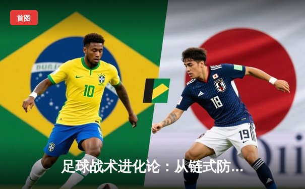 足球战术进化论：从链式防守到高位压迫，现代足球的战术革命