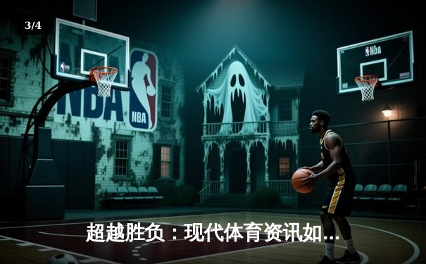 超越胜负：现代体育资讯如何重塑我们的观赛体验与生活方式 - 3