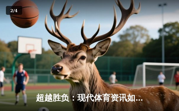 超越胜负：现代体育资讯如何重塑我们对竞技的认知 - 2