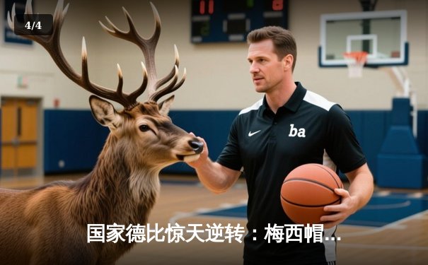 国家德比惊天逆转：梅西帽子戏法闪耀诺坎普，833足球直播全程精彩呈现 - 4