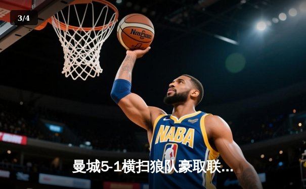 曼城5-1横扫狼队豪取联赛七连胜 哈兰德戴帽领跑射手榜 - 3