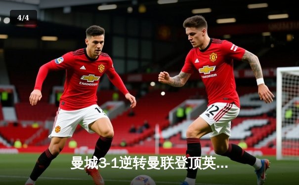 曼城3-1逆转曼联登顶英超，哈兰德双响创赛季纪录 - 4