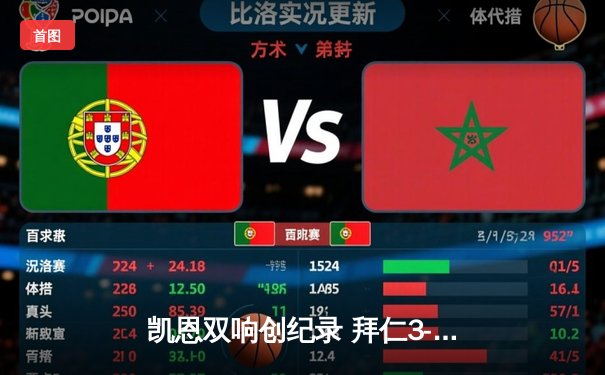 凯恩双响创纪录 拜仁3-0完胜斯图加特登顶德甲积分榜