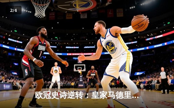 欧冠史诗逆转：皇家马德里3-1翻盘拜仁慕尼黑，本泽马戴帽创历史 - 2