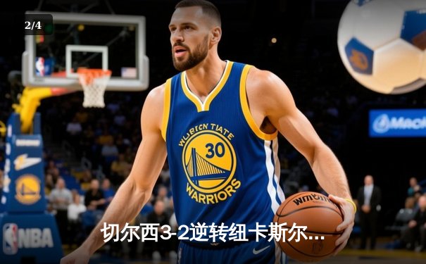 切尔西3-2逆转纽卡斯尔，帕尔默传射建功，雅克松制胜球定乾坤 - 2