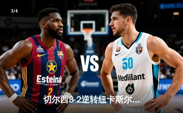 切尔西3-2逆转纽卡斯尔，帕尔默传射建功，雅克松制胜球定乾坤 - 3