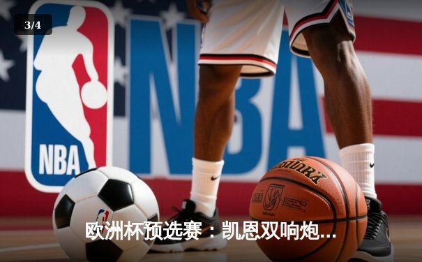 欧洲杯预选赛：凯恩双响炮，英格兰3-1逆转意大利提前晋级 - 3