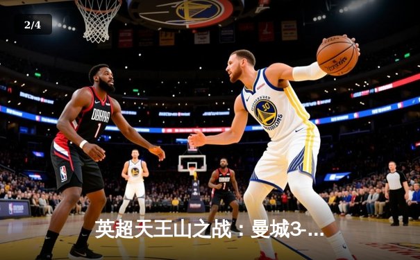 英超天王山之战：曼城3-1力克阿森纳 哈兰德双响锁定胜局 - 2