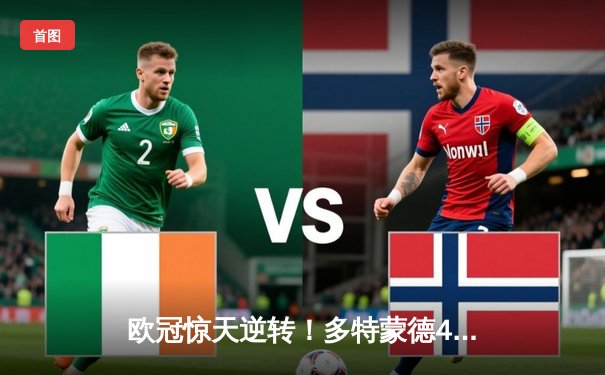 欧冠惊天逆转！多特蒙德4-2力克马竞，总比分5-4挺进四强