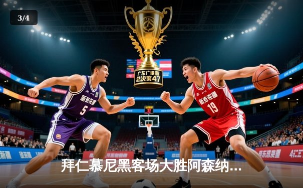 拜仁慕尼黑客场大胜阿森纳，凯恩梅开二度引爆欧冠四分之一决赛 - 3