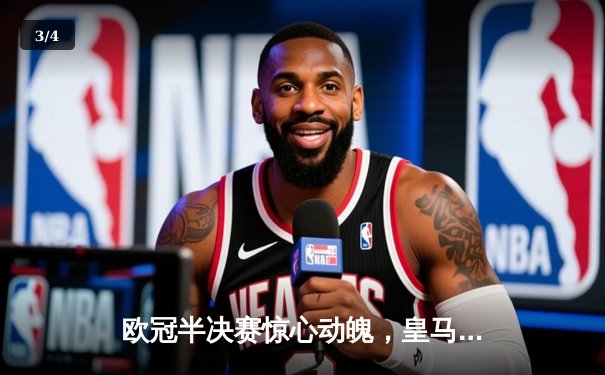 欧冠半决赛惊心动魄，皇马加时赛绝杀曼城晋级决赛 - 3