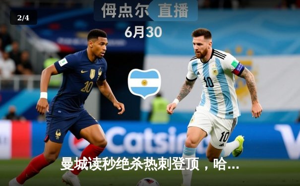 曼城读秒绝杀热刺登顶，哈兰德双响+伤退引发担忧 - 2