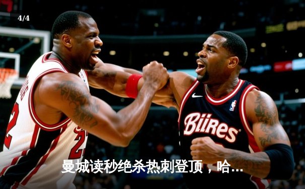 曼城读秒绝杀热刺登顶，哈兰德双响+伤退引发担忧 - 4