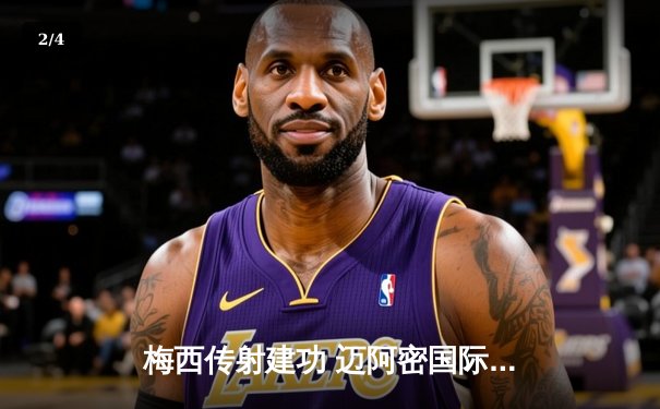 梅西传射建功 迈阿密国际3-1逆转华盛顿联豪取四连胜 - 2