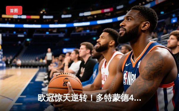 欧冠惊天逆转！多特蒙德4-2马竞总分5-4晋级四强