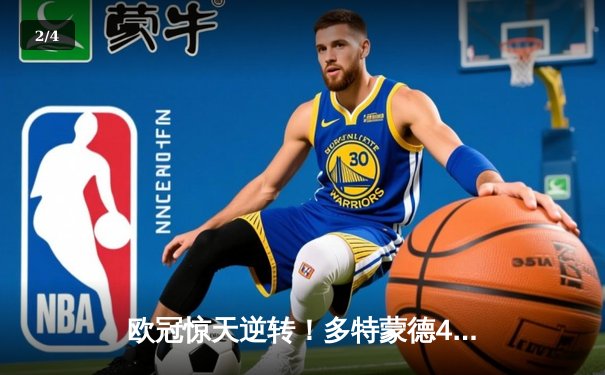 欧冠惊天逆转！多特蒙德4-2马竞总分5-4晋级四强 - 2