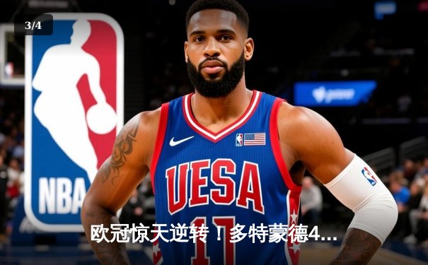 欧冠惊天逆转！多特蒙德4-2马竞总分5-4晋级四强 - 3