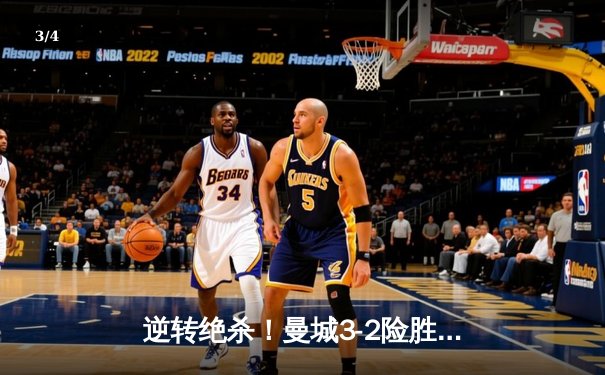 逆转绝杀！曼城3-2险胜热刺，哈兰德双响+94分钟点射定乾坤 - 3