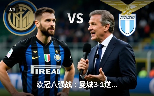 欧冠八强战：曼城3-1逆转皇马，哈兰德双响德布劳内献助攻 - 3