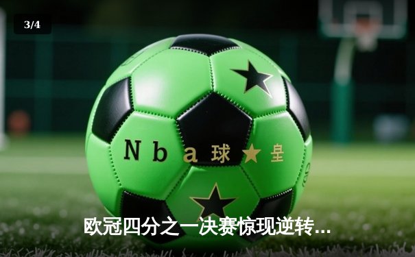 欧冠四分之一决赛惊现逆转奇迹！曼城主场3-2绝杀拜仁，哈兰德梅开二度助蓝月亮占先机 - 3