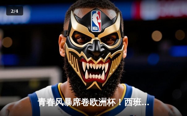 青春风暴席卷欧洲杯！西班牙2-1力克法国挺进决赛，亚马尔世界波创历史 - 2