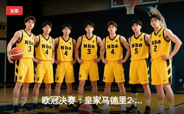 欧冠决赛：皇家马德里2-1绝杀多特蒙德，第15次捧起大耳朵杯