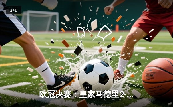 欧冠决赛：皇家马德里2-1绝杀多特蒙德，第15次捧起大耳朵杯 - 3