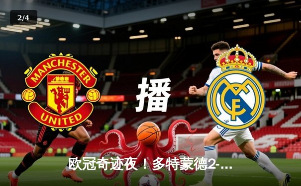 欧冠奇迹夜！多特蒙德2-0力克巴黎，老将胡梅尔斯定乾坤，桑乔闪耀全场 - 2