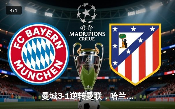 曼城3-1逆转曼联，哈兰德两射一传主宰曼市德比 - 4