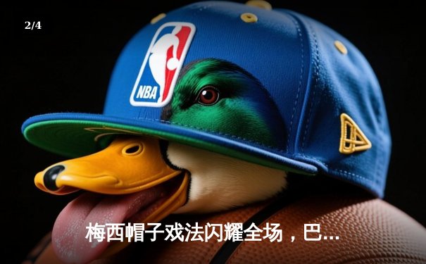 梅西帽子戏法闪耀全场，巴塞罗那5-2大胜皇家马德里赢得国家德比 - 2