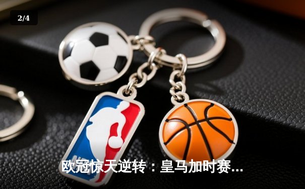 欧冠惊天逆转：皇马加时赛3-2淘汰曼城，本泽马戴帽创历史 - 2