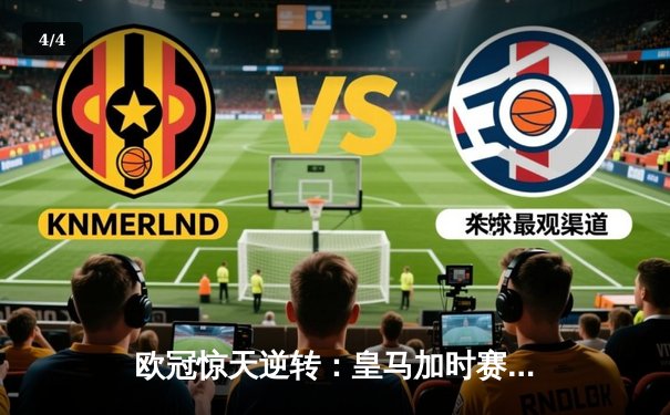 欧冠惊天逆转：皇马加时赛3-2淘汰曼城，本泽马戴帽创历史 - 4