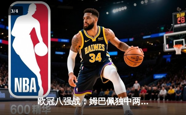 欧冠八强战：姆巴佩独中两元，巴黎圣日耳曼3-1逆转巴萨晋级四强 - 3