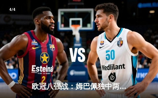 欧冠八强战：姆巴佩独中两元，巴黎圣日耳曼3-1逆转巴萨晋级四强 - 4