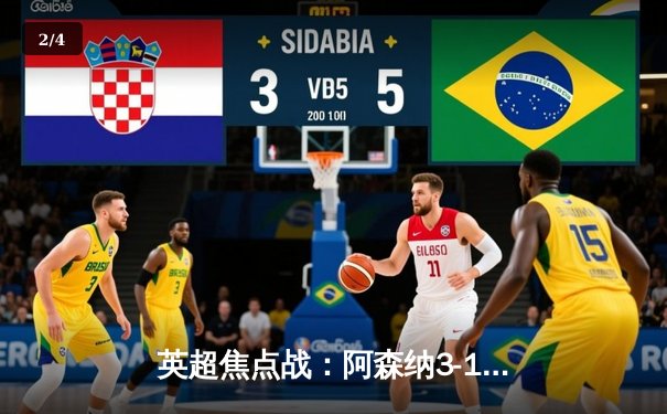 英超焦点战：阿森纳3-1力克利物浦，萨卡传射建功领跑积分榜 - 2