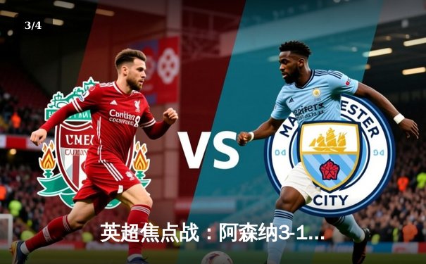 英超焦点战：阿森纳3-1力克利物浦，萨卡传射建功领跑积分榜 - 3