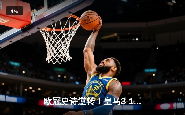 欧冠史诗逆转！皇马3-1客胜曼城晋级四强，罗德里戈双响维尼修斯制胜 - 4