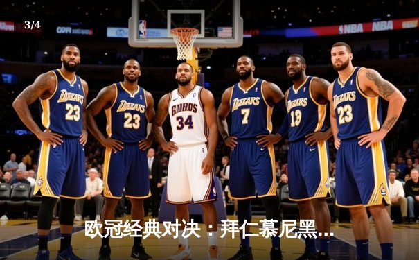 欧冠经典对决：拜仁慕尼黑3-2逆转皇家马德里，凯恩绝杀定乾坤 - 3