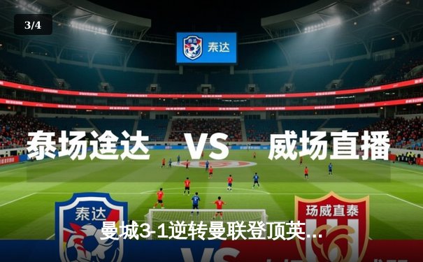 曼城3-1逆转曼联登顶英超积分榜，哈兰德双响锁定胜局 - 3